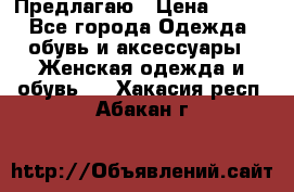 Предлагаю › Цена ­ 650 - Все города Одежда, обувь и аксессуары » Женская одежда и обувь   . Хакасия респ.,Абакан г.